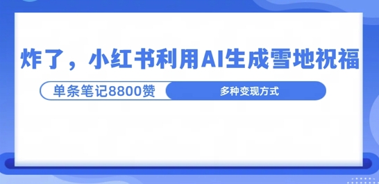 炸了，小红书recraft雪地写祝福，1条笔记8800赞涨了2000粉!