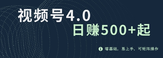 视频号4.0爆火赛道项目，零基础，易上手，可矩阵操作