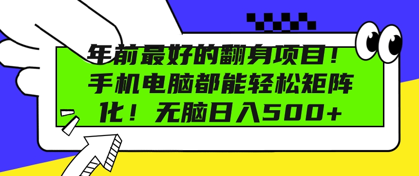 年前最好的翻身项目，手机电脑都能轻松矩阵化，无脑日入多张