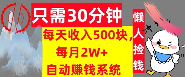 只需30分钟，每天收入5张，每月2W+自动赚钱系统，懒人躺赚