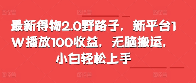 利用网红热度精准截流玩法(当日进粉800+)，方法适用于全平台全行业粉丝