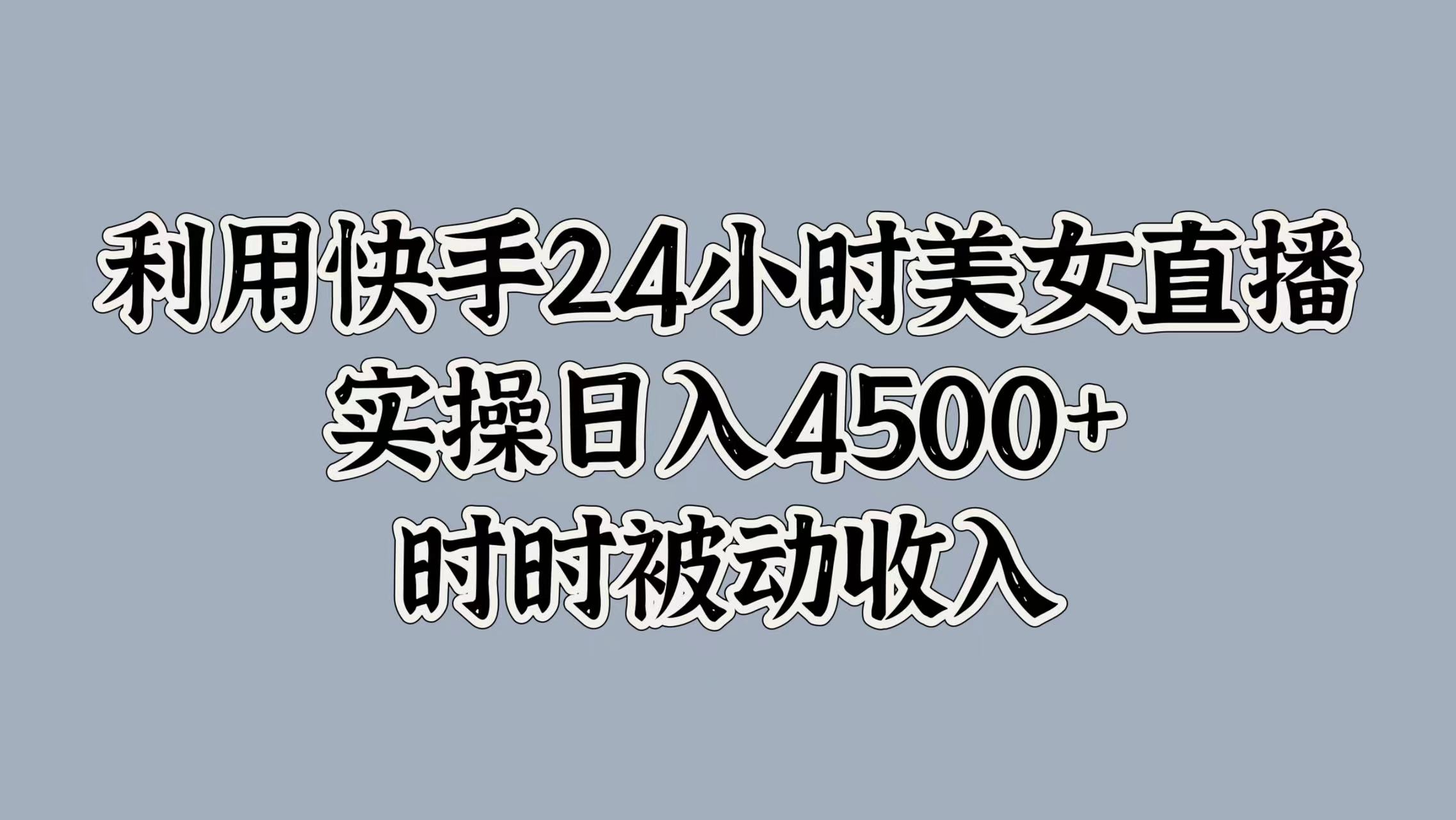 音乐课本新玩法，2天涨粉1000，转化接商单，无脑操作，一部手机即可日入500