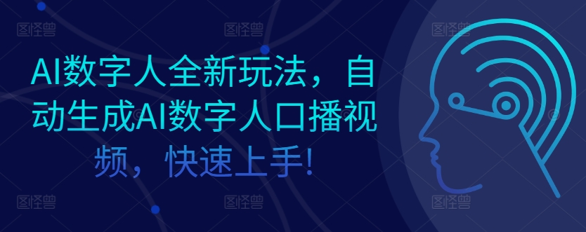 AI数字人全新玩法，自动生成AI数字人口播视频，快速上手!