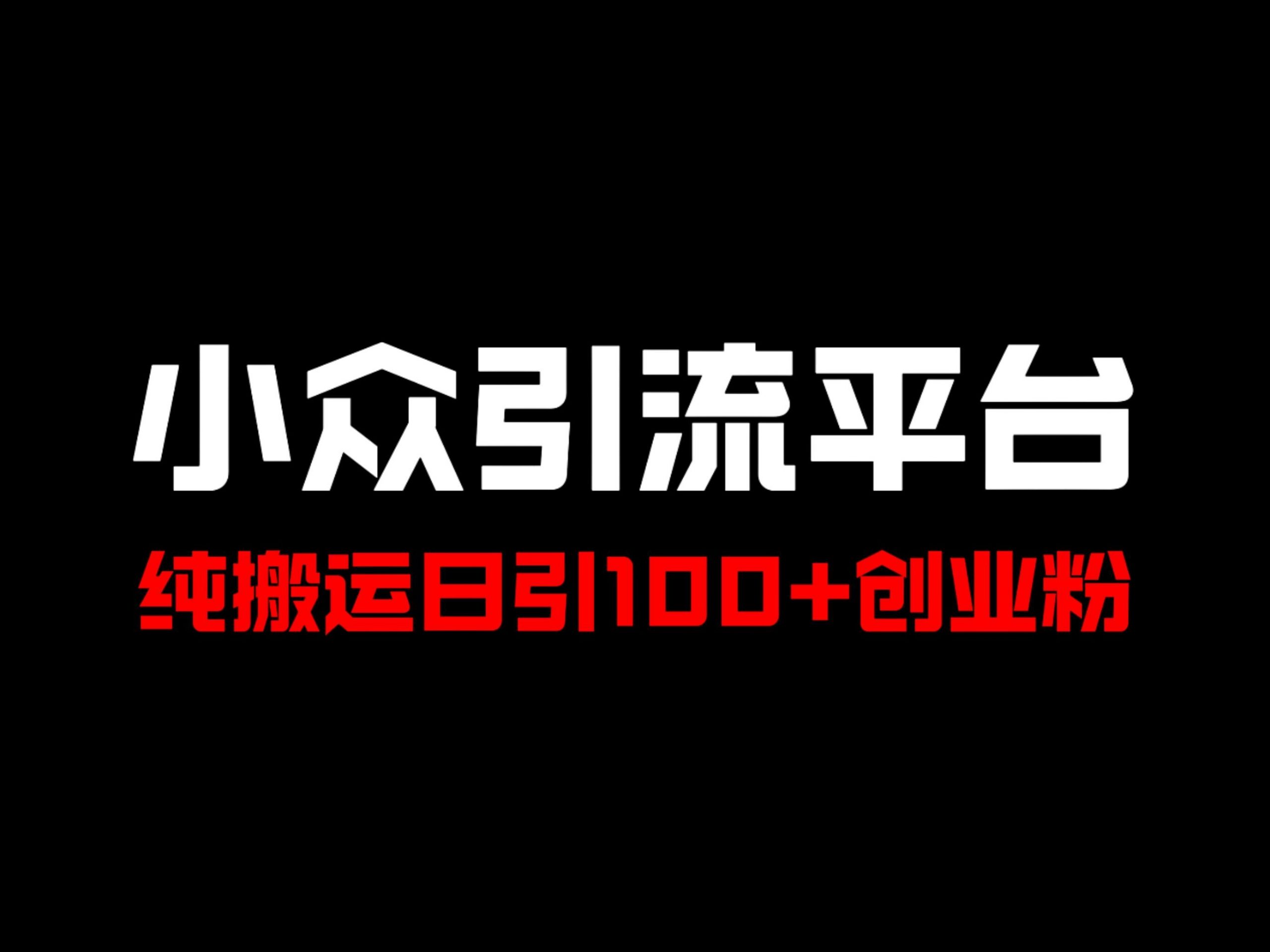 冷门引流平台，纯搬运日引100+高质量年轻创业粉