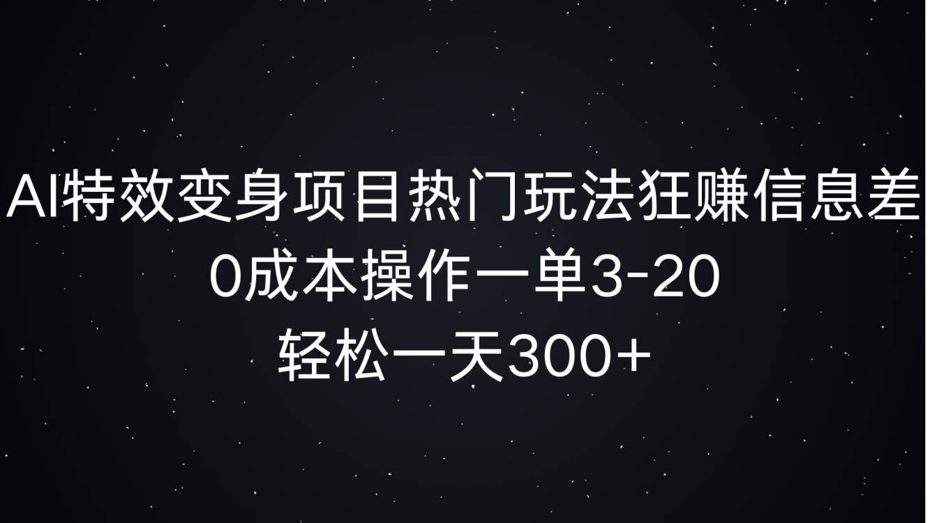 利用GPT生成不正经图片，迅速起号日涨粉3000+，多种变现方式，日入500+