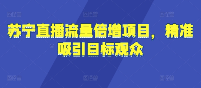 测试项目，本项目一条作品涨粉一千加，外面收费2980，零基础如何暴力起号