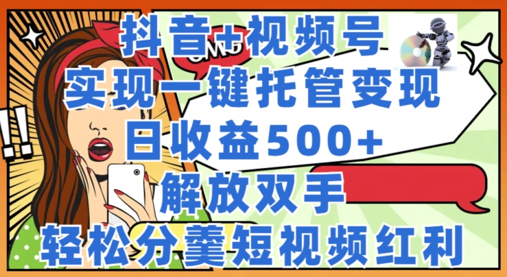 冷门搬砖项目，腾讯视频搬砖，无需任何剪辑技术，有播放就有收益，小白轻松日入200+