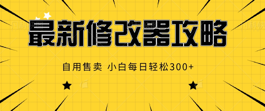 最新修改器攻略，自用售卖，小白每日轻松3张