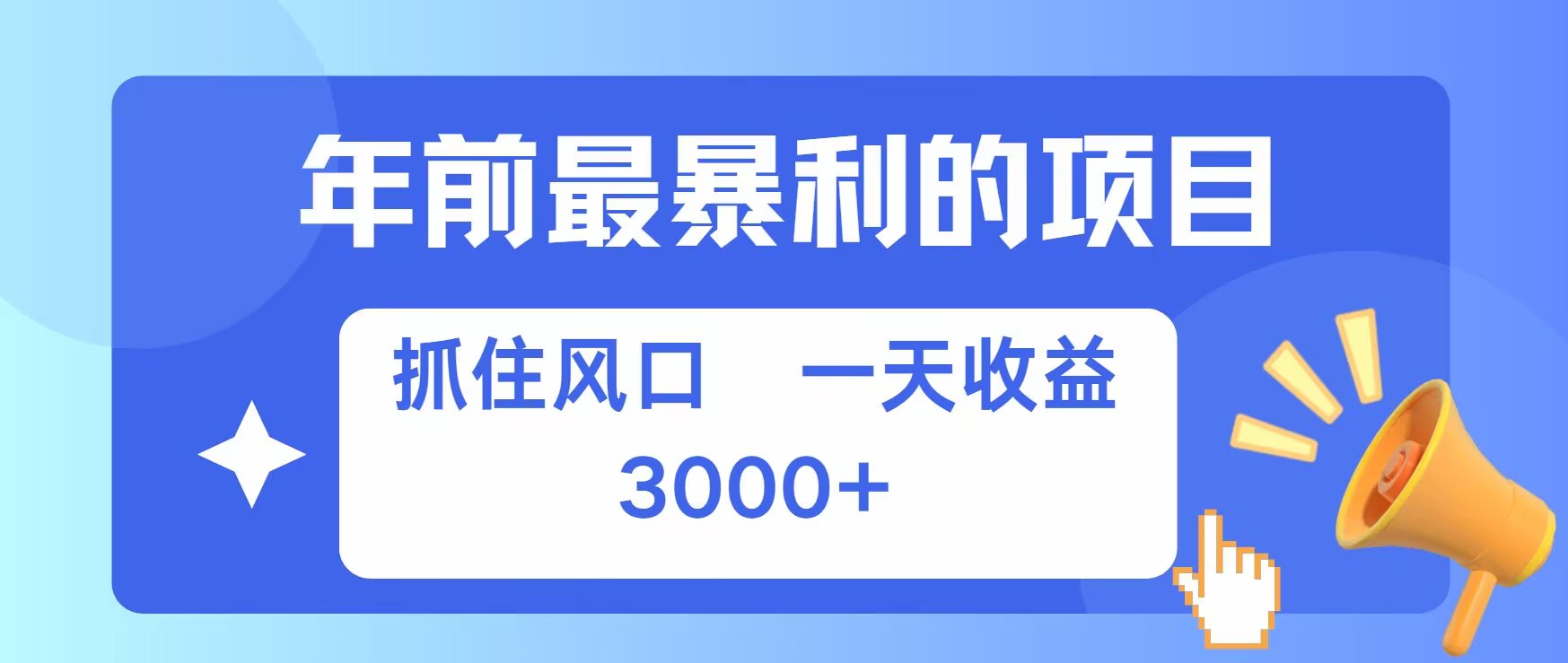 2024全自动挂JI项目，无需人工，轻松日入50+