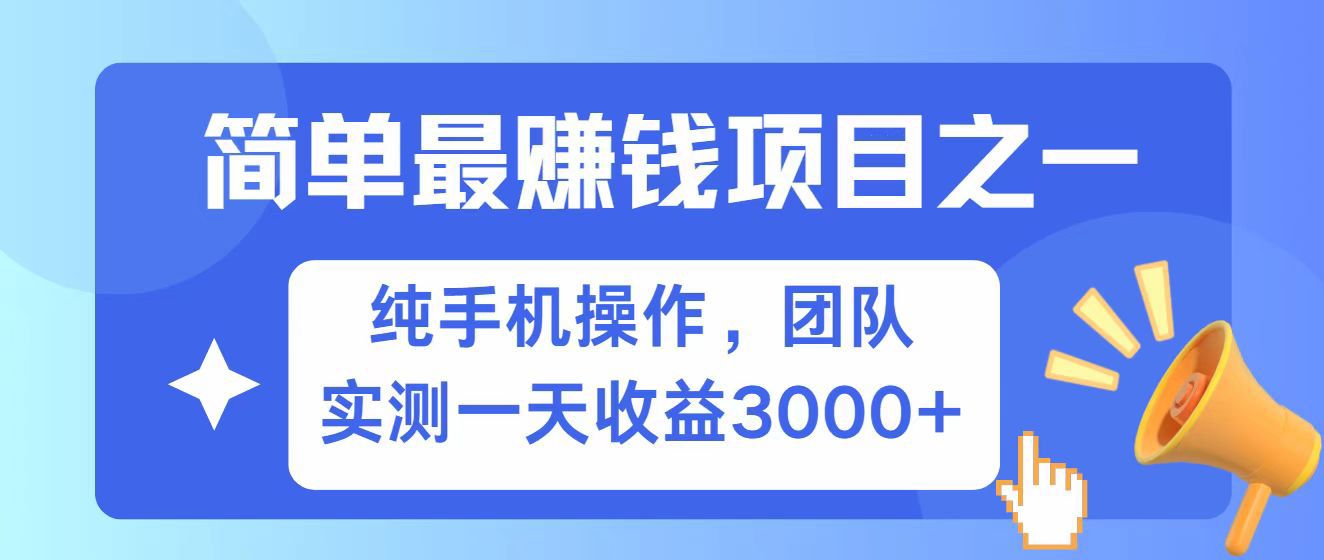 稳赚不赔的零撸副业项目，动动手指轻松日入一俩张