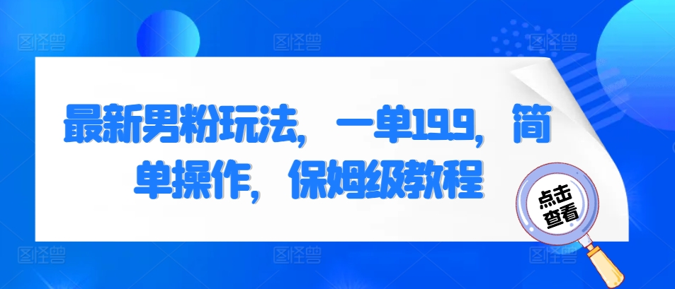 靠卖“大众需求”，10天搞了7250元?你做也能拿到结果…