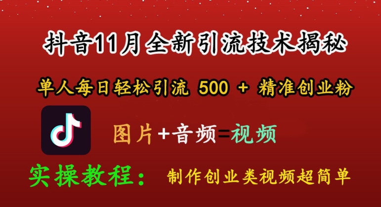 抖音11月全新引流技术，轻松制作创业类视频，单人每日轻松引流500+精准创业粉