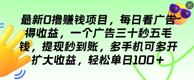 全新手机广告0撸懒人平台，不推广单机都有3张，执行就有跟捡钱一样，简单无脑稳定可批量