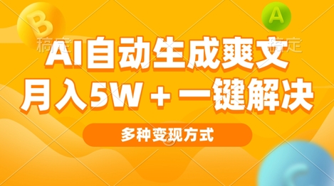 AI自动生成爽文 月入过w+一键解决 多种变现方式 看完就会