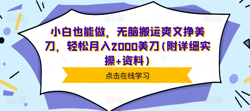 小白也能做，无脑搬运爽文挣美刀，轻松月入2000美刀(附详细实操+资料)