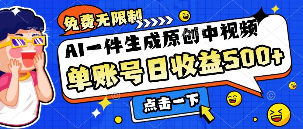 免费无限制，AI一件生成原创中视频，单账号日收益几张