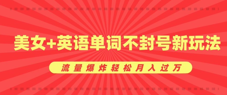 小红书女性自律攻略玩法，起号一周1W粉，私域情商干货单日变现500＋