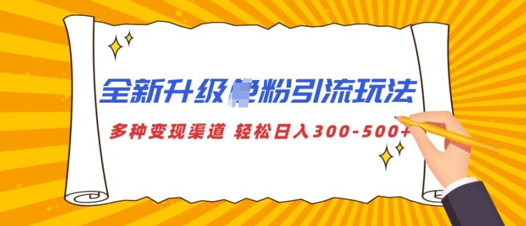 2024年最新男性赛道玩法，引爆私域流量，1个粉丝就变现，轻松日入2000+