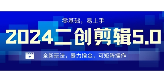 2024全新玩法二创剪辑5.0.暴力撸金，操作简单，小白也能上手，可矩阵操作