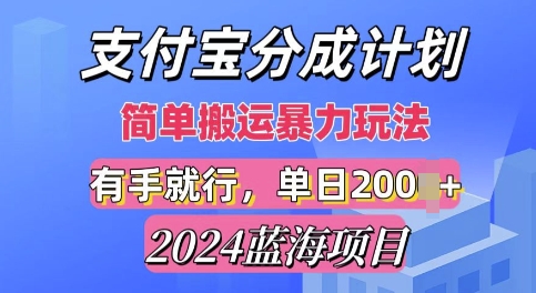 2024最新蓝海项目，支付宝视频分成计划，简单粗暴直接搬运