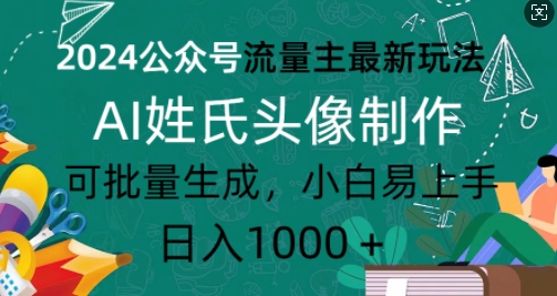 2024公众号流量主最新玩法，AI姓氏头像制作，可批量生成，小白易上手