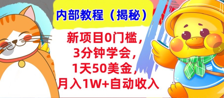 新项目0门槛，3分钟学会，1天50美刀，月入1W+自动收入，内部教程(揭秘)