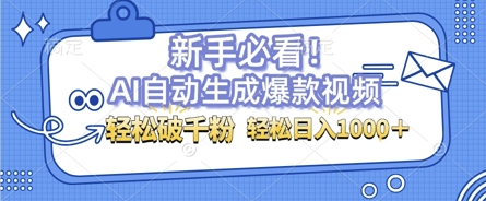 AI自动生成爆款搞笑视频，无脑操作，涨粉特别快，单日变现可达1k+可以矩阵操作