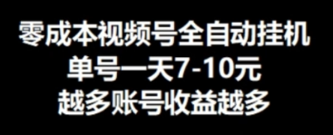 零成本视频号挂JI，单机一天7-10元，可无限挂号