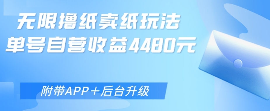 无限0元撸纸玩法、单号自营躺赚收益4480，【附带APP+后台升级】|云雀资源分享