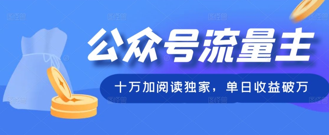 公众号流量主十万加阅读独家，单日收益破万|云雀资源分享