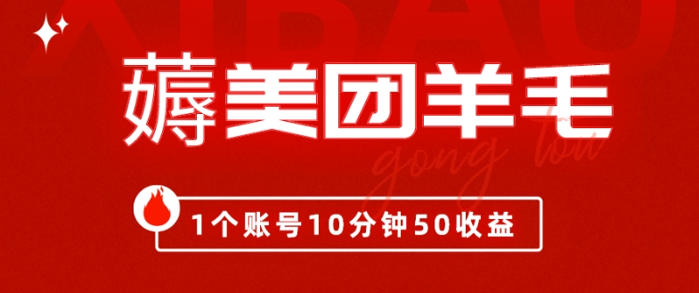 我这朋友薅美团羊毛，1个账号10分钟50收益,有手就能搞！|云雀资源分享