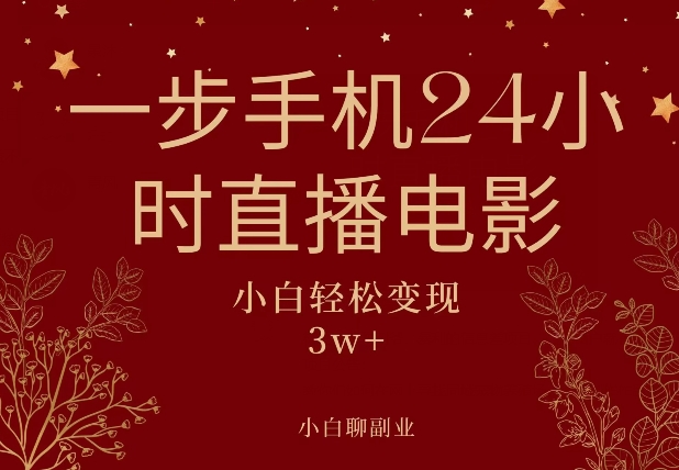 一步手机就可以24小时直播电影，超级副业项目，轻松日入1000+|云雀资源分享