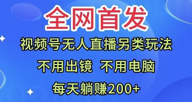 全网首发：视频号无人直播另类玩法，无需电脑，每天躺赚200+|云雀资源分享