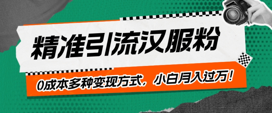 一部手机精准引流汉服粉，0成本多种变现方式，小白月入过万！|云雀资源分享