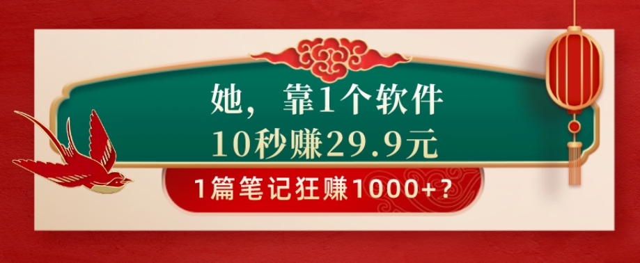 她，靠1个软件，10秒赚29.9元，1篇笔记狂赚1000+？|云雀资源分享