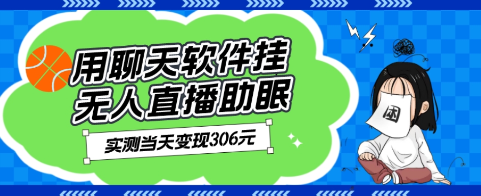 用聊天软件挂无人直播助眠项目，实测当天变现306元，小白无脑操作，贼简单|云雀资源分享