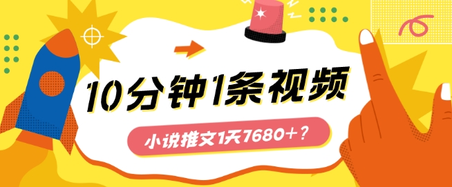 10分钟1条视频，小说推文1天7680+？他是这么做的|云雀资源分享