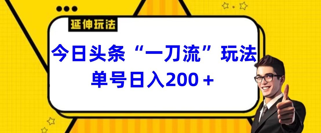 今日头条独家“一刀流”玩法单号日入200+|云雀资源分享