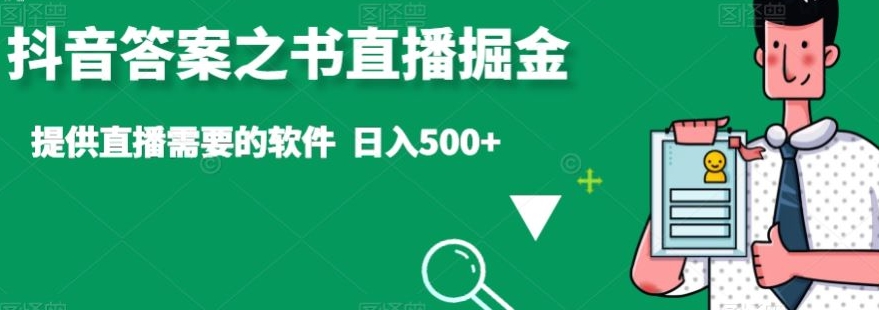 抖音答案之书直播掘金，提供直播需要的软件，日入500+|云雀资源分享