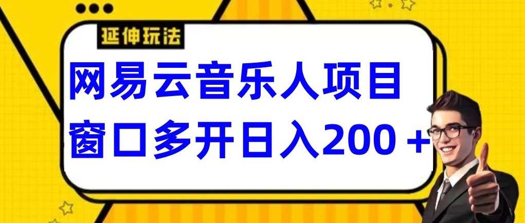 拆解网易云音乐人项目，窗口多开日入200+|云雀资源分享