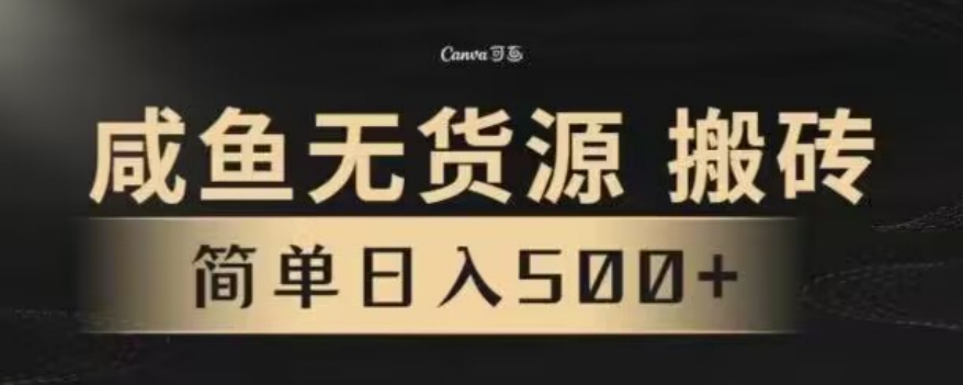 咸鱼无货源最新8.0玩法，每天两小时，日入500+|云雀资源分享