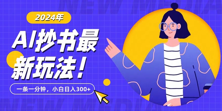 抄书AI最新玩法，简单粗暴纯原创一条一分钟，从小白到日入300+|云雀资源分享