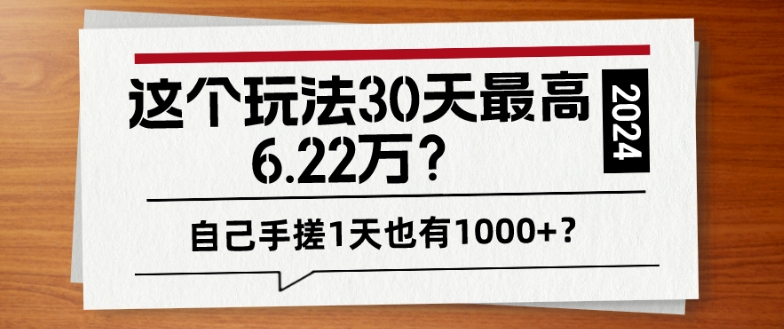 这个玩法30天最高6.22万？自己手搓1天也有1000+？|云雀资源分享