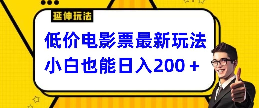 低价电影票最新玩法，小白也能日入200+|云雀资源分享