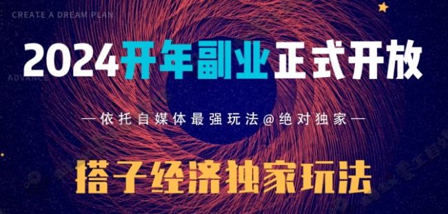 2024开年副业搭子全套玩法正式开启，经历漫长的20几天，已经拿到结果！|云雀资源分享