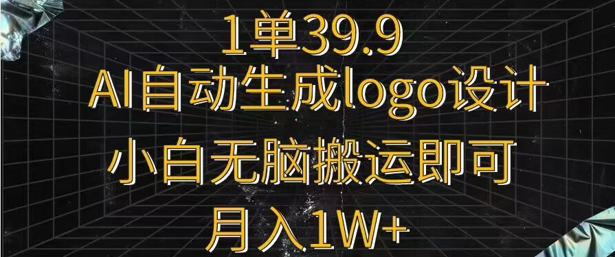 一单39.9，AI自动生成LOGO设计，小白无脑搬运即可，月入1w+|云雀资源分享