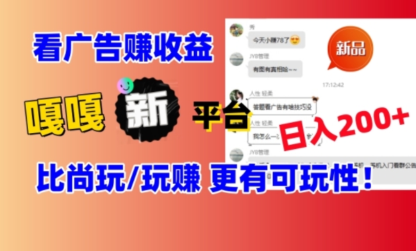 看广告挣钱新发现：新平台，嘎嘎新，比尚玩更有意思！日入100+|云雀资源分享