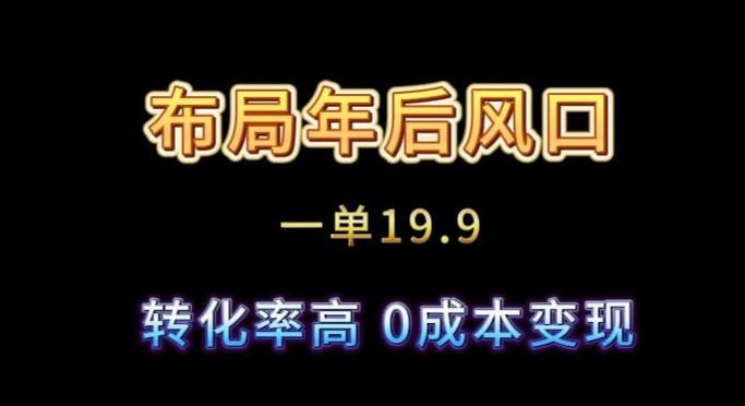 布局年后风口一单19.9，虚拟资料变现，转化率高，0成本变现|云雀资源分享