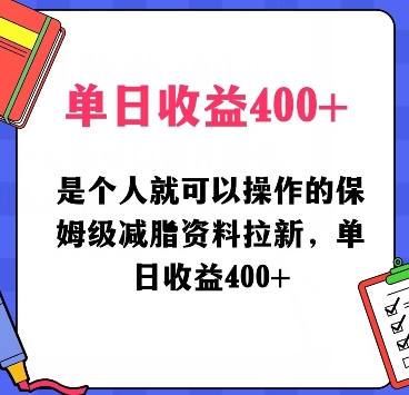 是个人就可以操作的保姆级减脂资料拉新，单日收益400|云雀资源分享