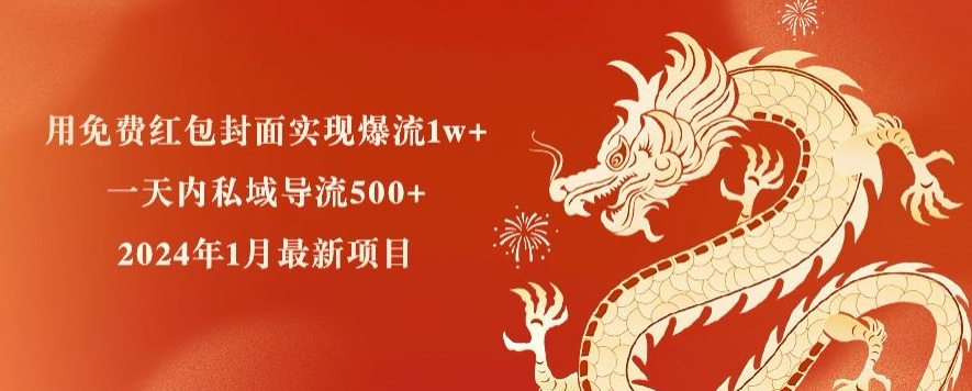 用免费红包封面实现爆流1w+，一天内私域导流500+，2024年1月最新项目|云雀资源分享